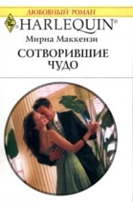 Обложка книги «Сотворившие чудо»