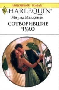 Обложка книги «Сотворившие чудо»