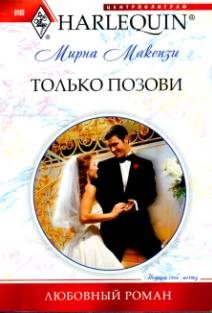 Обложка книги «Только позови»