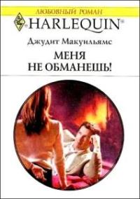 Обложка книги «Меня не обманешь!»