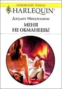 Обложка книги «Меня не обманешь!»