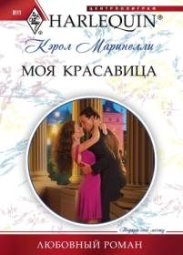 Обложка книги «Моя красавица»