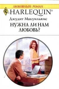 Обложка книги «Нужна ли нам любовь»