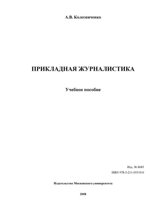 Обложка книги «Прикладная журналистика»