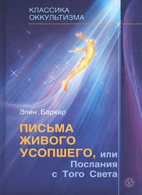 Обложка книги «Письма живого усопшего, или Послания с того света»