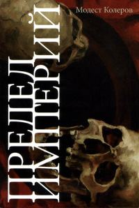 Обложка книги «Предел империй»