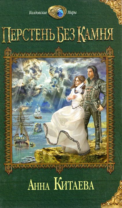 Обложка книги «Перстень без камня»