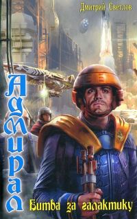 Обложка книги «Битва за галактику»