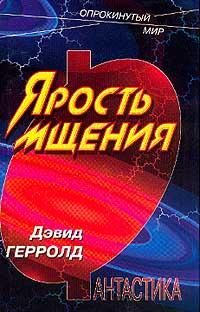 Обложка книги «Ярость мщения»