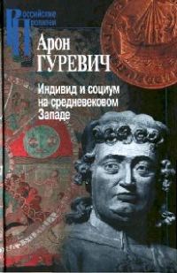 Обложка книги «Индивид и социум на средневековом Западе»