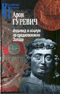 Обложка книги «Индивид и социум на средневековом Западе»