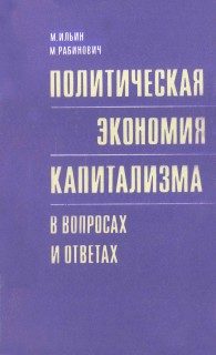 Обложка книги «Политическая экономия капитализма в вопросах и ответах»