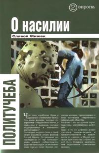Обложка книги «О насилии»