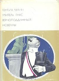 Обложка книги «Учитель Гнус. Верноподданный. Новеллы»