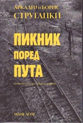 Обложка книги «Piknik pored puta»