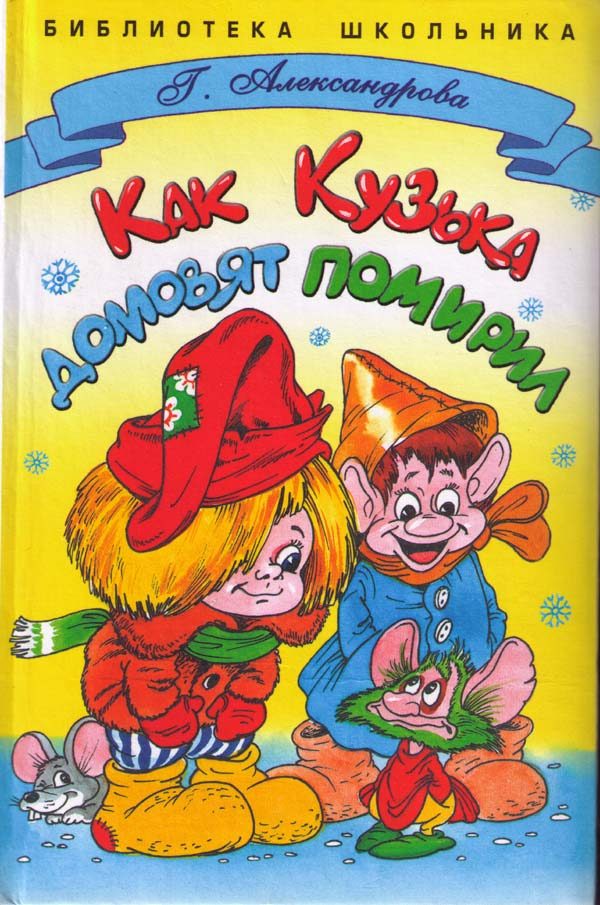 Обложка книги «Как Кузька домовят помирил»