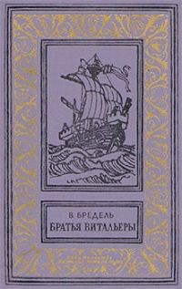 Обложка книги «Братья Витальеры»
