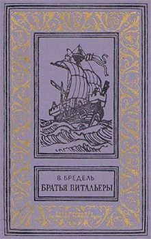 Обложка книги «Братья Витальеры»