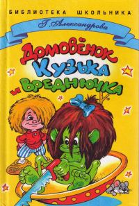 Обложка книги «Домовенок Кузька и Вреднючка»