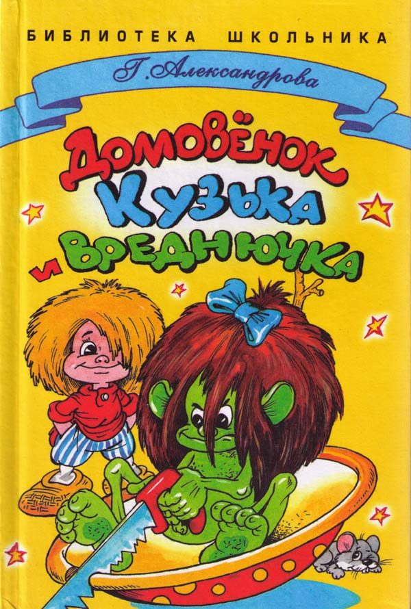 Обложка книги «Домовенок Кузька и Вреднючка»