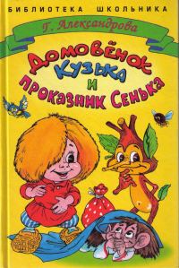 Обложка книги «Домовенок Кузька и проказник Сенька»