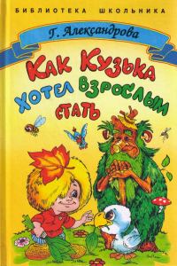 Обложка книги «Как Кузька хотел взрослым стать»