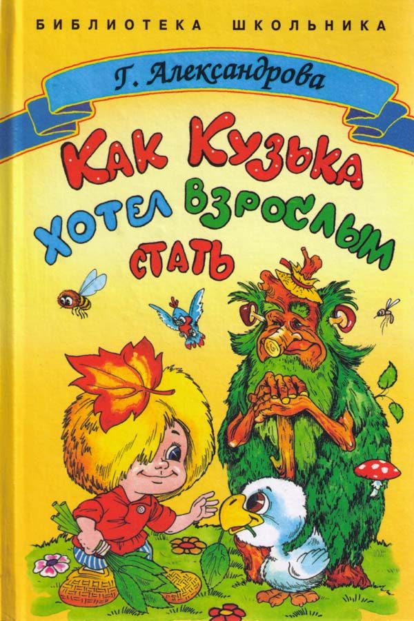 Обложка книги «Как Кузька хотел взрослым стать»