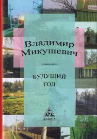 Обложка книги «Будущий год»