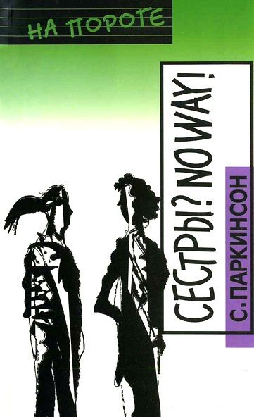 Обложка книги «Сестры? No way!»