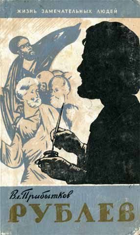 Обложка книги «Рублев»