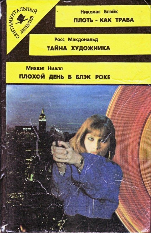Обложка книги «Плоть – как трава»