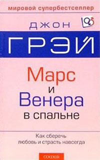Обложка книги «Марс и Венера в спальне»