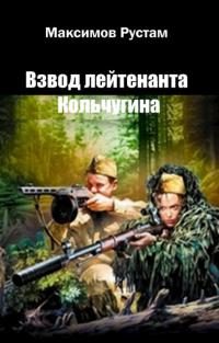 Обложка книги «Взвод лейтенанта Кольчугина»