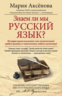Обложка книги «Знаем ли мы русский язык?»