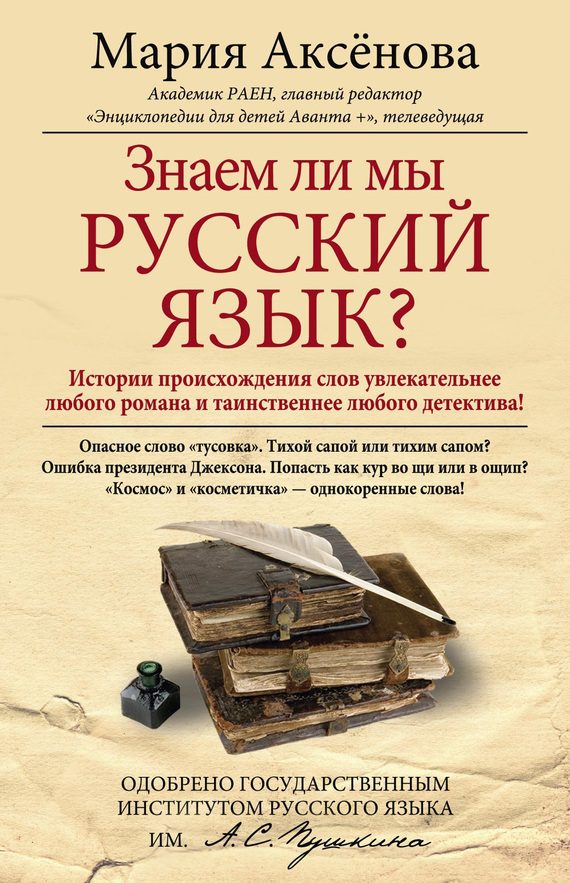 Обложка книги «Знаем ли мы русский язык?»