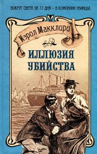 Обложка книги «Иллюзия убийства»