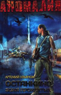 Обложка книги «Останкино. Зона проклятых»