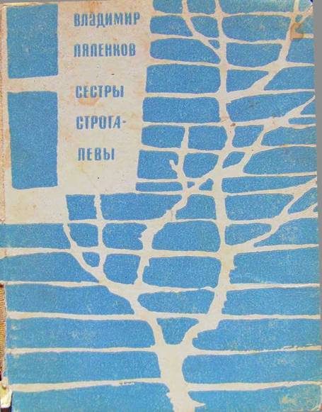 Обложка книги «Сёстры Строгалевы (сборник)»