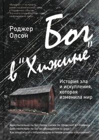 Обложка книги «Бог в «Хижине» История зла и искупления, которая изменила мир»