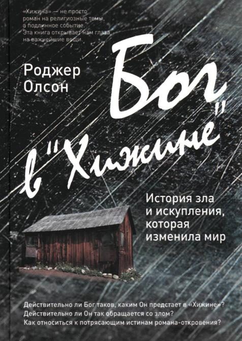 Обложка книги «Бог в «Хижине» История зла и искупления, которая изменила мир»