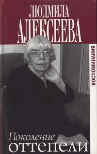 Обложка книги «Поколение оттепели»