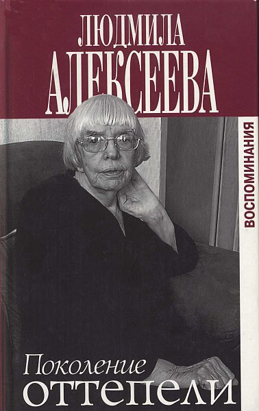 Обложка книги «Поколение оттепели»