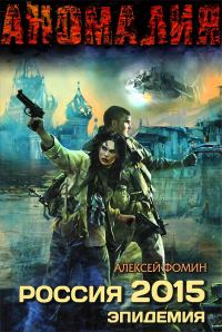 Обложка книги «Россия 2015. Эпидемия»