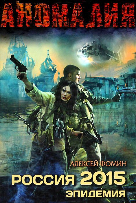 Обложка книги «Россия 2015. Эпидемия»