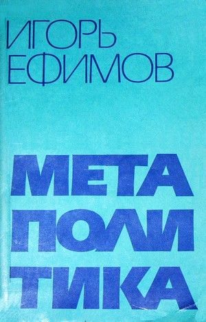 Обложка книги «Метаполитика»