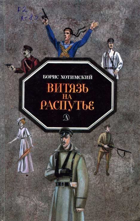 Обложка книги «Витязь на распутье»