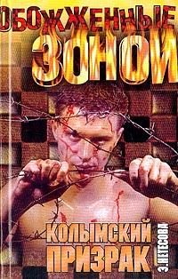 Обложка книги «Колымский призрак»