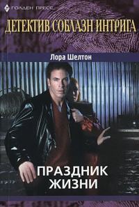 Обложка книги «Праздник жизни»
