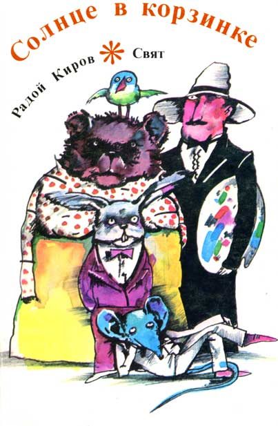 Обложка книги «Солнце в корзинке»