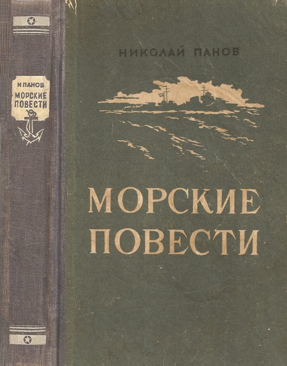 Обложка книги «Повесть о двух кораблях»
